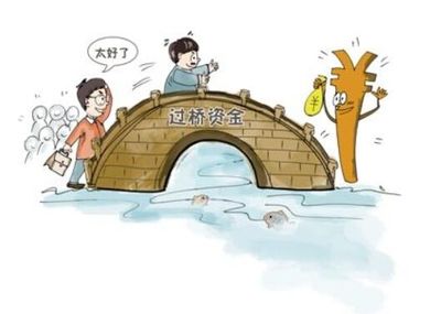 什么是过桥贷款