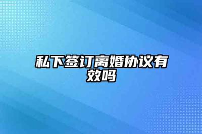 私下写的离婚协议有效