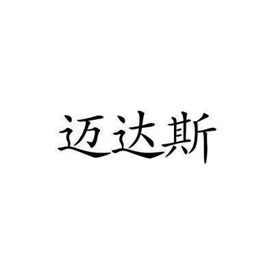 迈达斯科技有限公司官网（mt4/mt5软件平台） 钢结构钢结构停车场施工 第5张