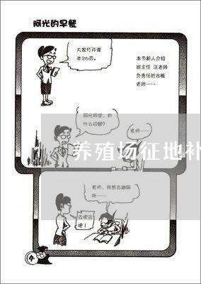 农村养殖场赔偿标准