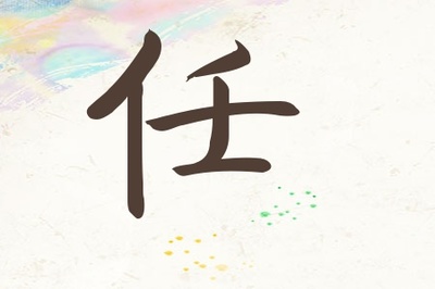 任姓宝宝100分名字