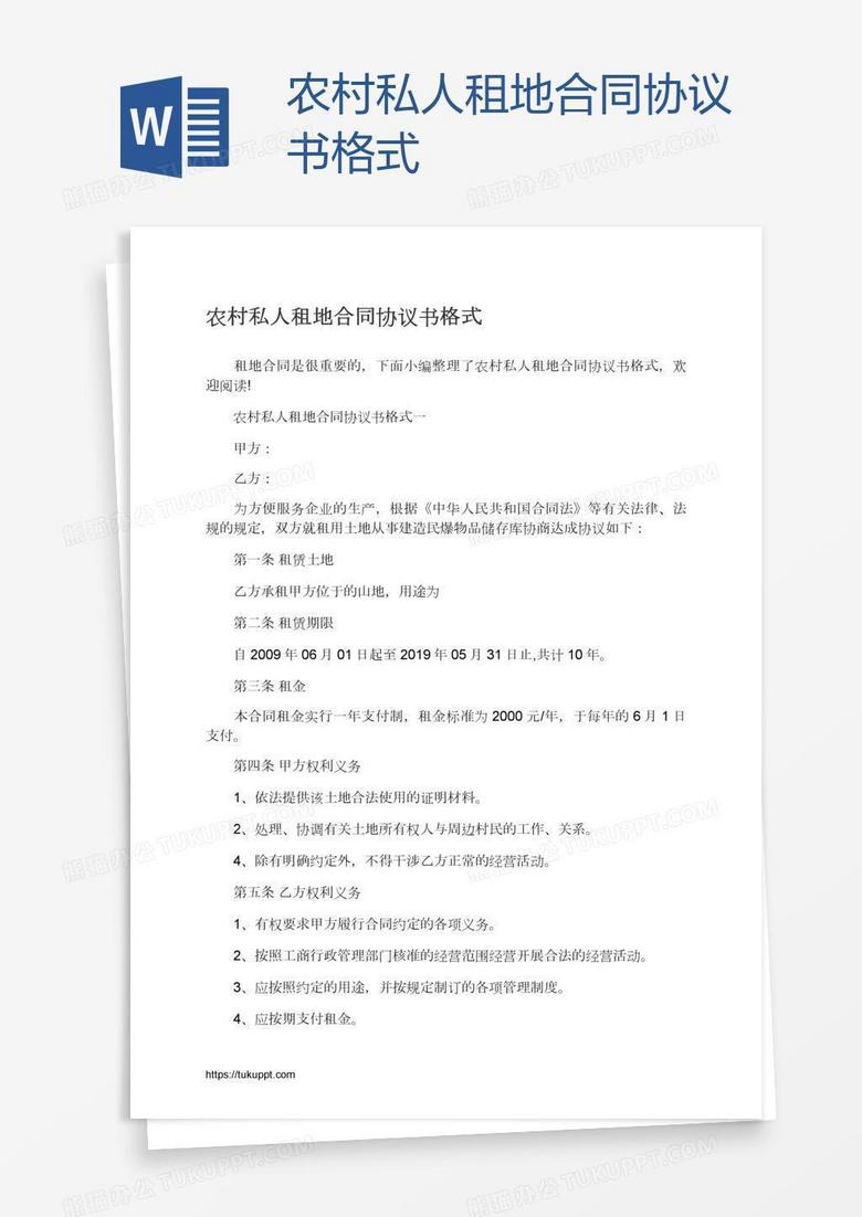 农村租地合同协议书