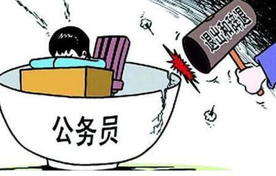 辞退公务员