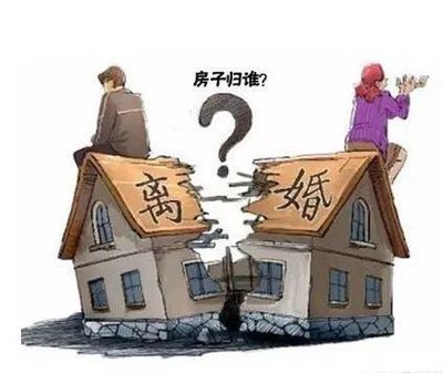 离婚房产怎么分