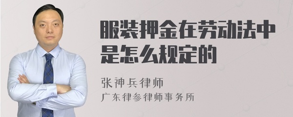 劳动法押金规定