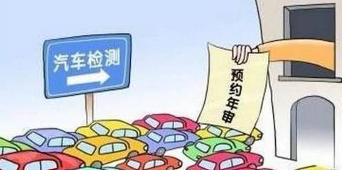 汽车年审规定