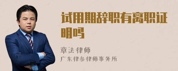 试用期辞职有离职证明吗