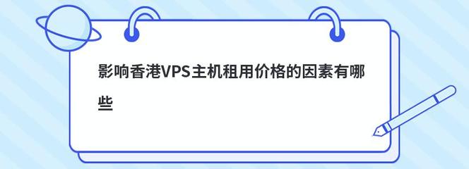 香港 VPS 提供商服务质量对比