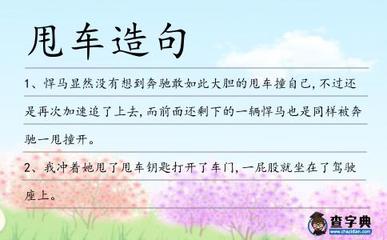 用甩车怎么造句
