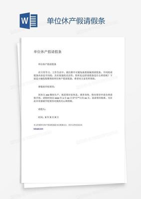休产假请假条