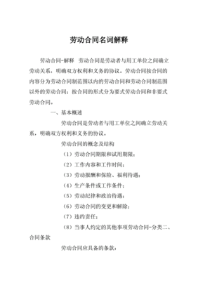 劳动合同名词解释