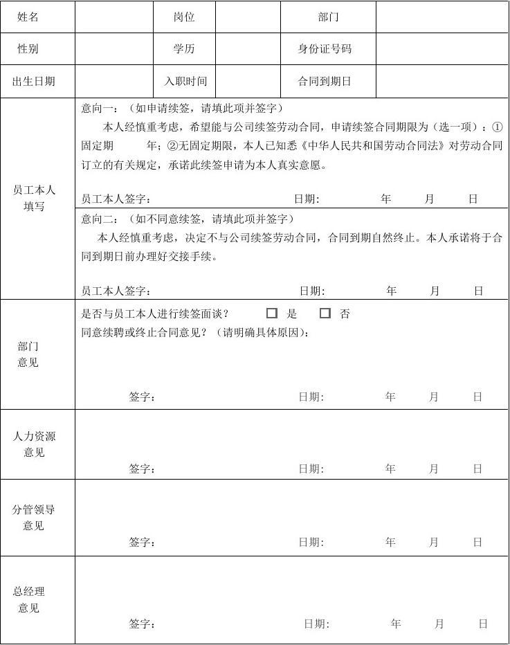 劳动合同续签通知书