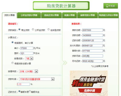 天津公积金贷款计算器