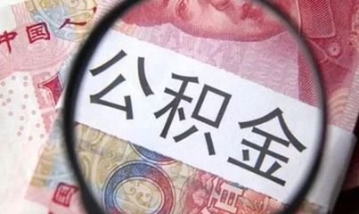 二手房可以提取公积金吗