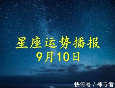 9月10号星座