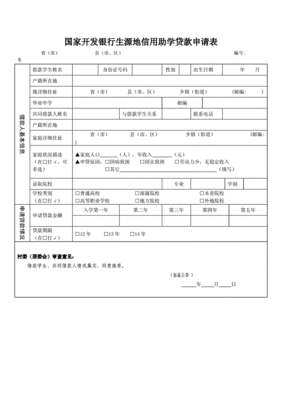 国家助学贷款申请表