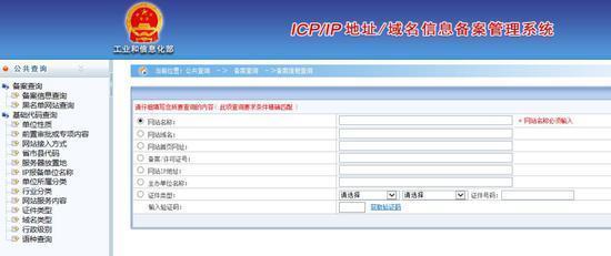 网站ICP备案系统