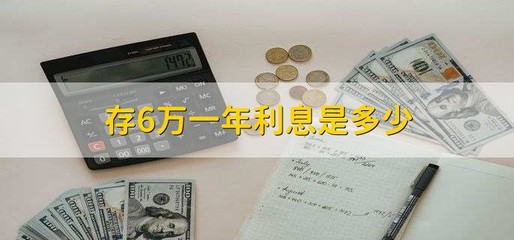 六万存银行一年多少利息