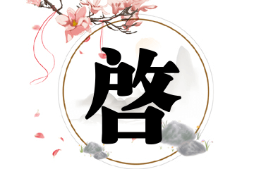 带启字的男孩名字