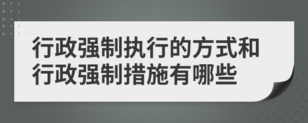 行政强制执行的方式有哪些