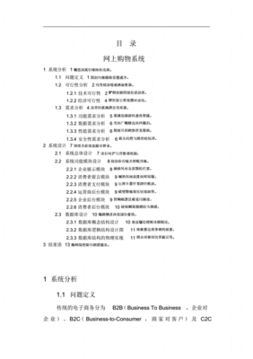 网上购物系统软件工程报告