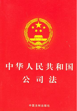 公司法是规定