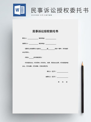 民事授权委托书