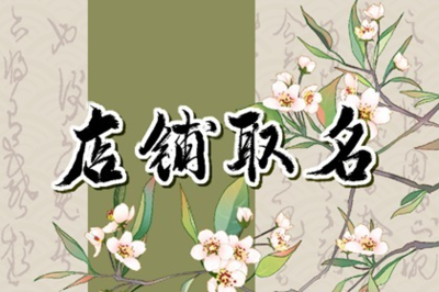 养生取名