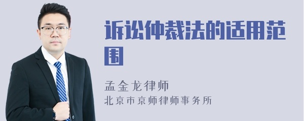 仲裁法适用范围