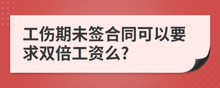 工伤期