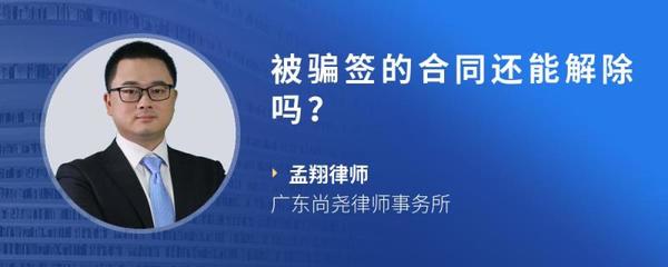 被骗签了合同如何解除