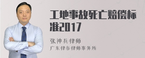 工地事故死亡赔偿标准
