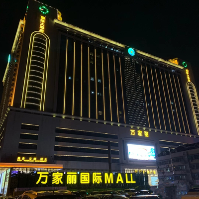 万家丽国际广场