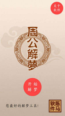 周公解梦解梦
