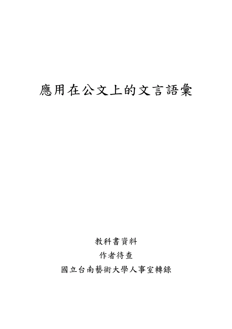 台湾公文为什么很多文言文
