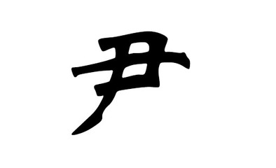 尹姓起名