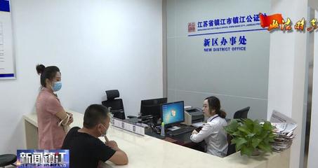 镇江市公证处