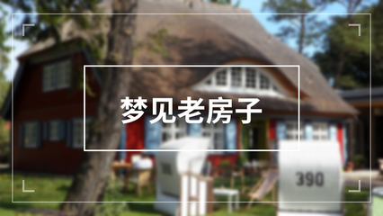 孕妇梦到老房子
