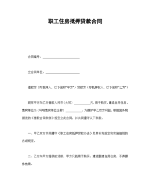 房屋抵押合同模板