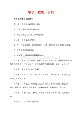 吊顶施工合同