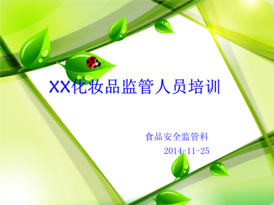 化妆品知识培训资料