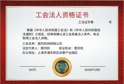 工会法人