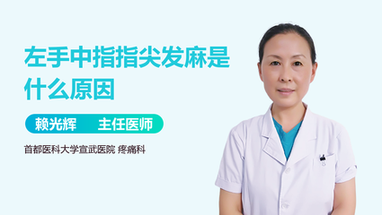 左手中指指尖发麻是怎么回事