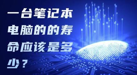 一台笔记本电脑能用多久