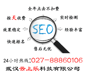 【襄阳SEO公司-武汉云上乐】襄阳SEO公司-武汉云上乐批发价格,厂家,图片,武汉云上乐科技有限公司 -企业库网