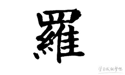 罗氏起名