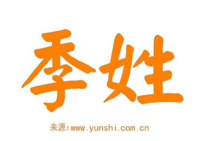 季氏起名