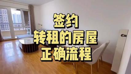 转租房子需要注意什么