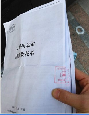 车辆委托过户