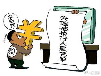 失信被执行人怎么办
